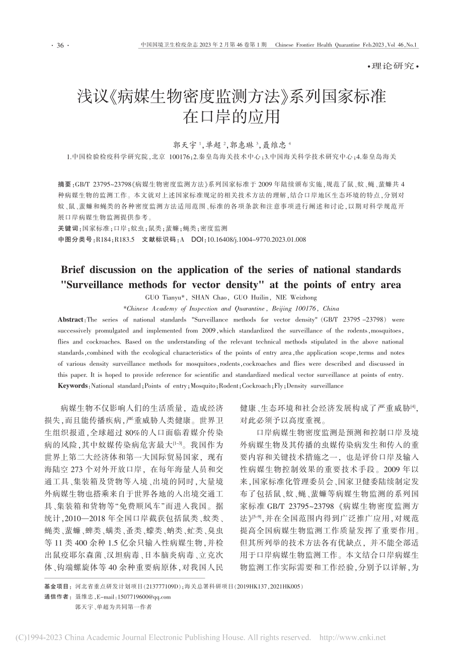 浅议《病媒生物密度监测方法》系列国家标准在口岸的应用_郭天宇.pdf_第1页