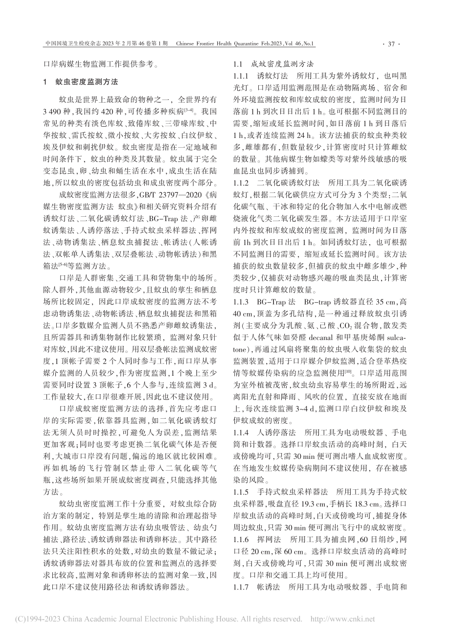 浅议《病媒生物密度监测方法》系列国家标准在口岸的应用_郭天宇.pdf_第2页