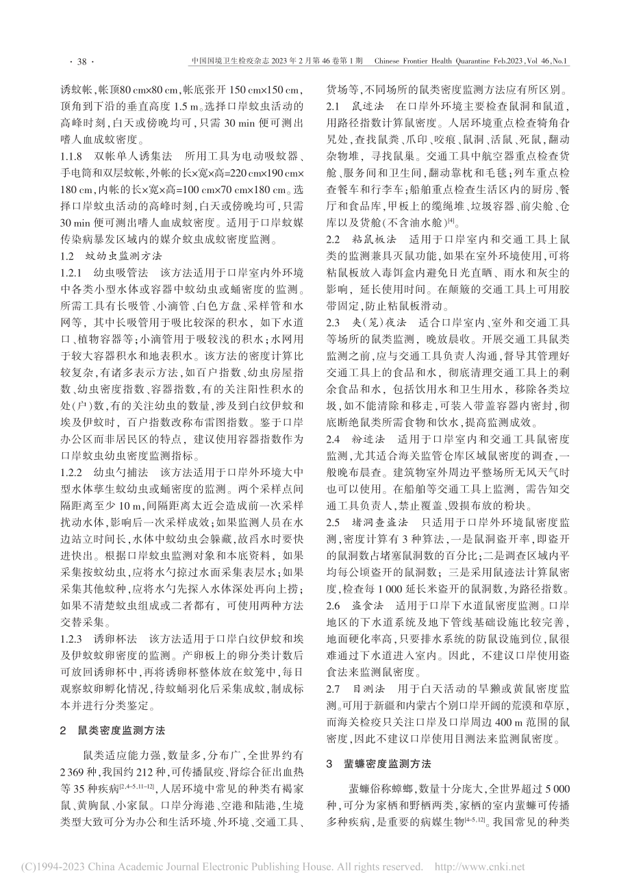 浅议《病媒生物密度监测方法》系列国家标准在口岸的应用_郭天宇.pdf_第3页