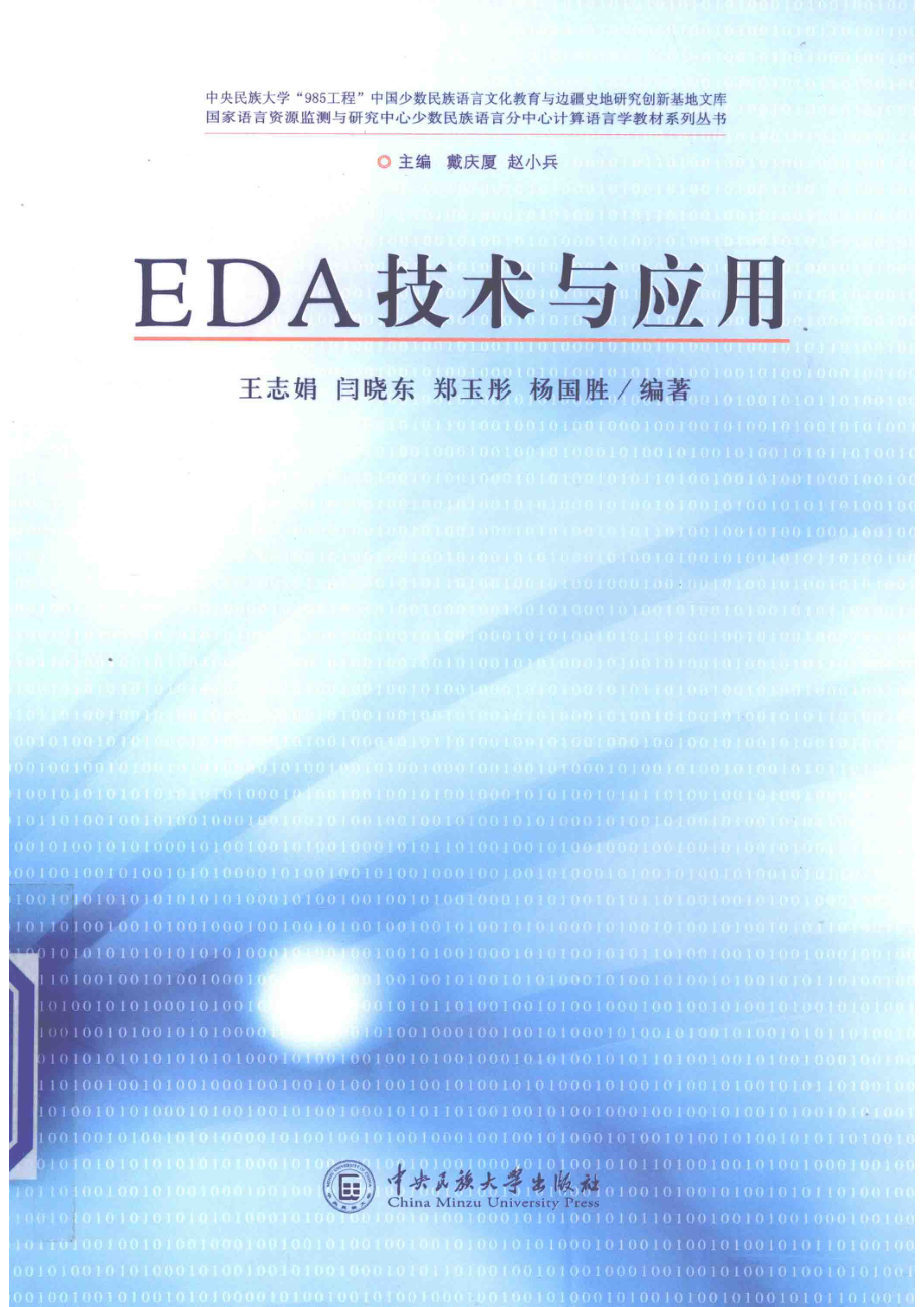 EDA技术与应用_王志娟等编著.pdf_第1页