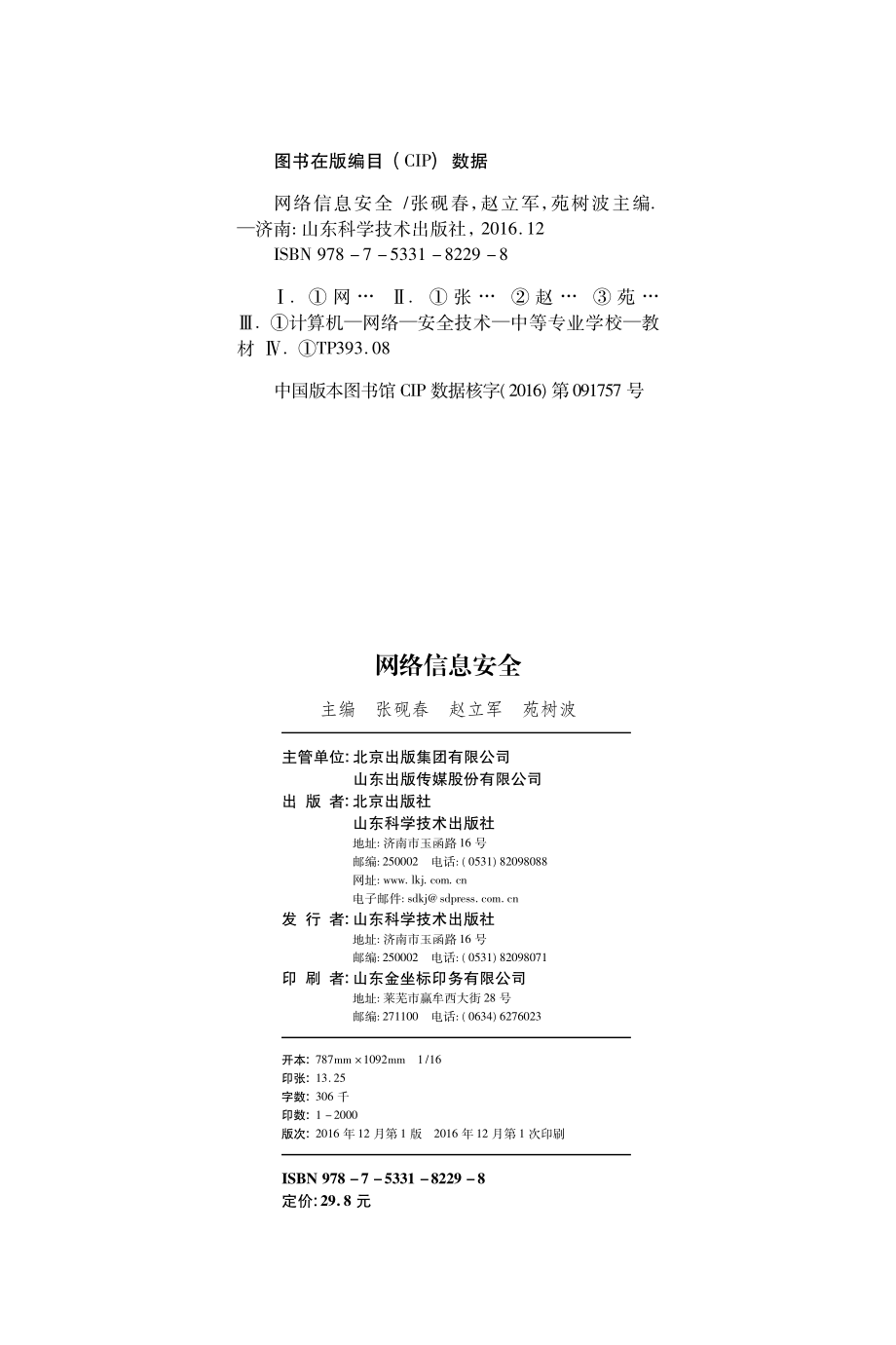 网络信息安全_张砚春赵立军苑树波主编.pdf_第3页