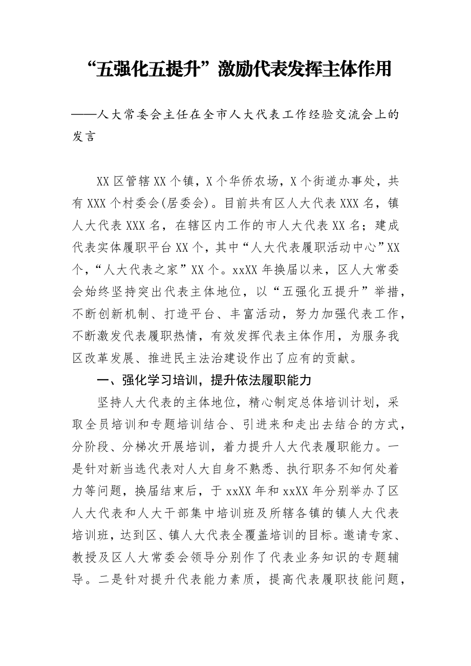 人大常委会主任在全市人大代表工作经验交流会上的发言.docx_第1页