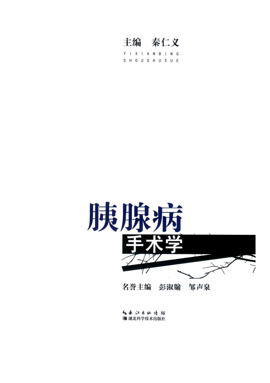 胰腺病手术学_秦仁义著.pdf_第2页