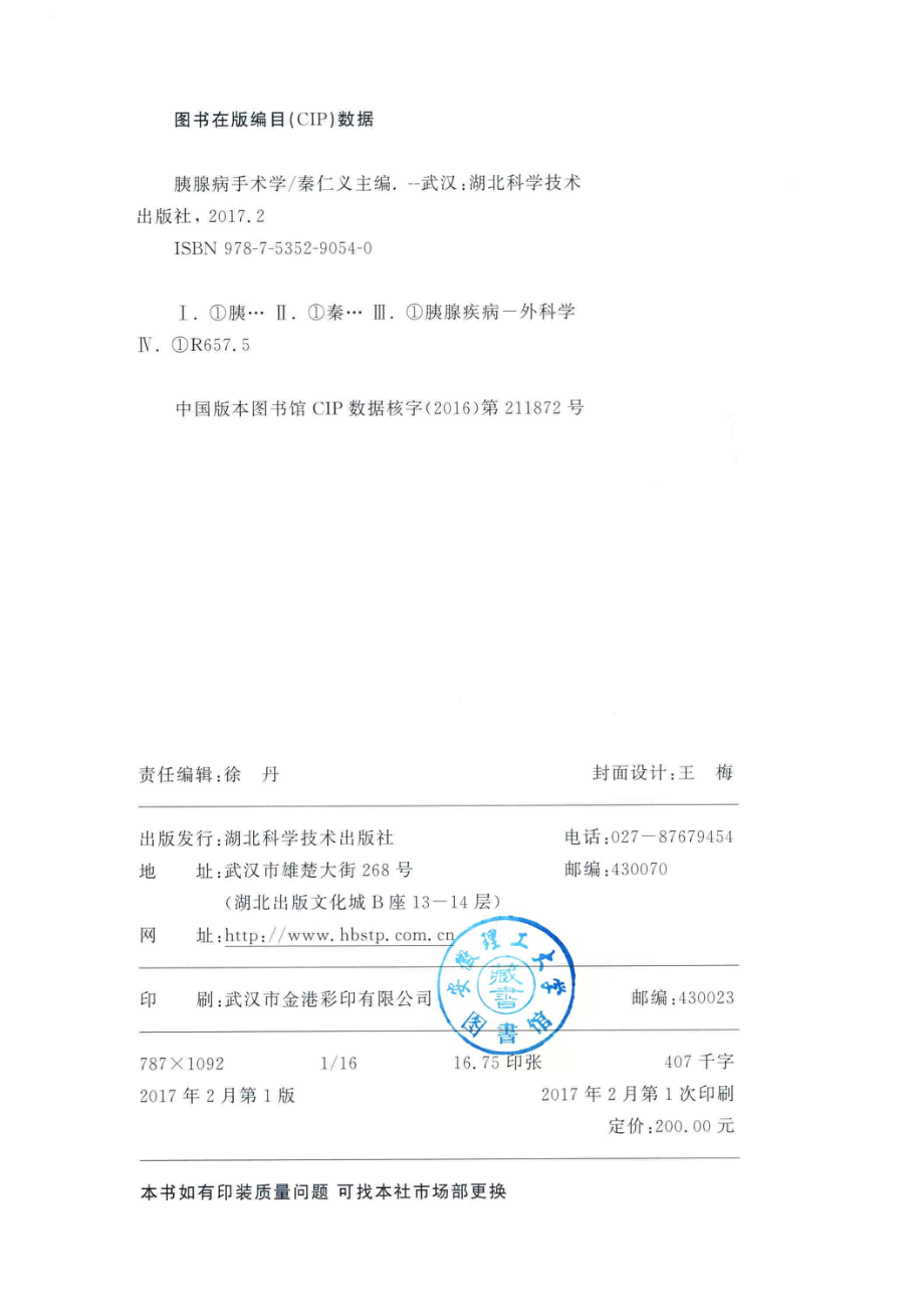 胰腺病手术学_秦仁义著.pdf_第3页