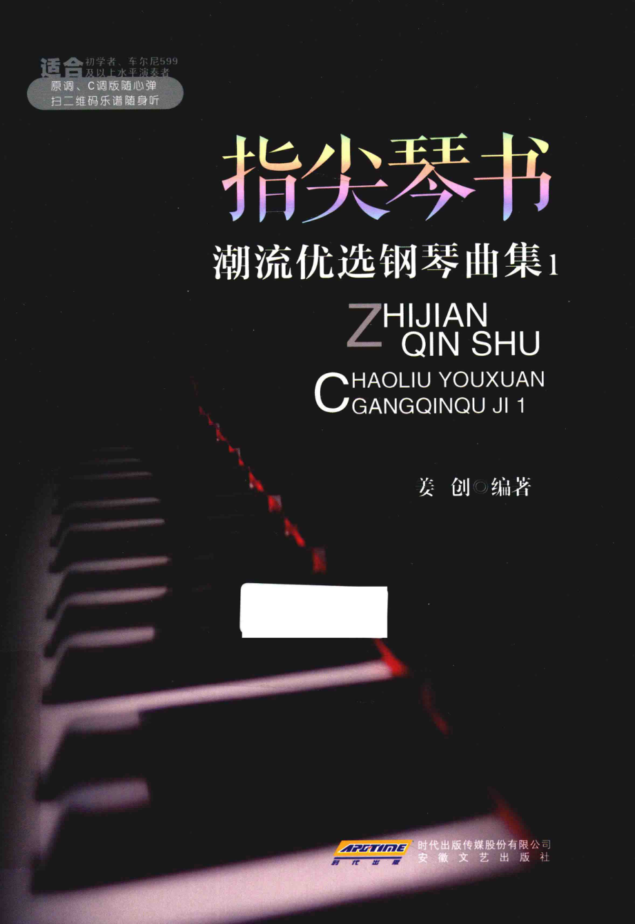 指尖琴书潮流优选钢琴曲集1_姜创编著.pdf_第1页