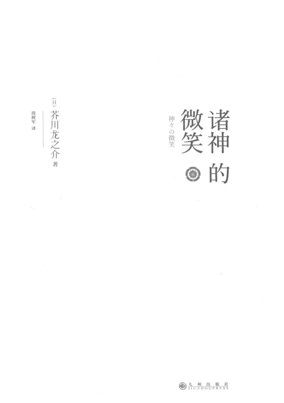 诸神的微笑_（日）芥川龙之介著；段树军译.pdf_第2页