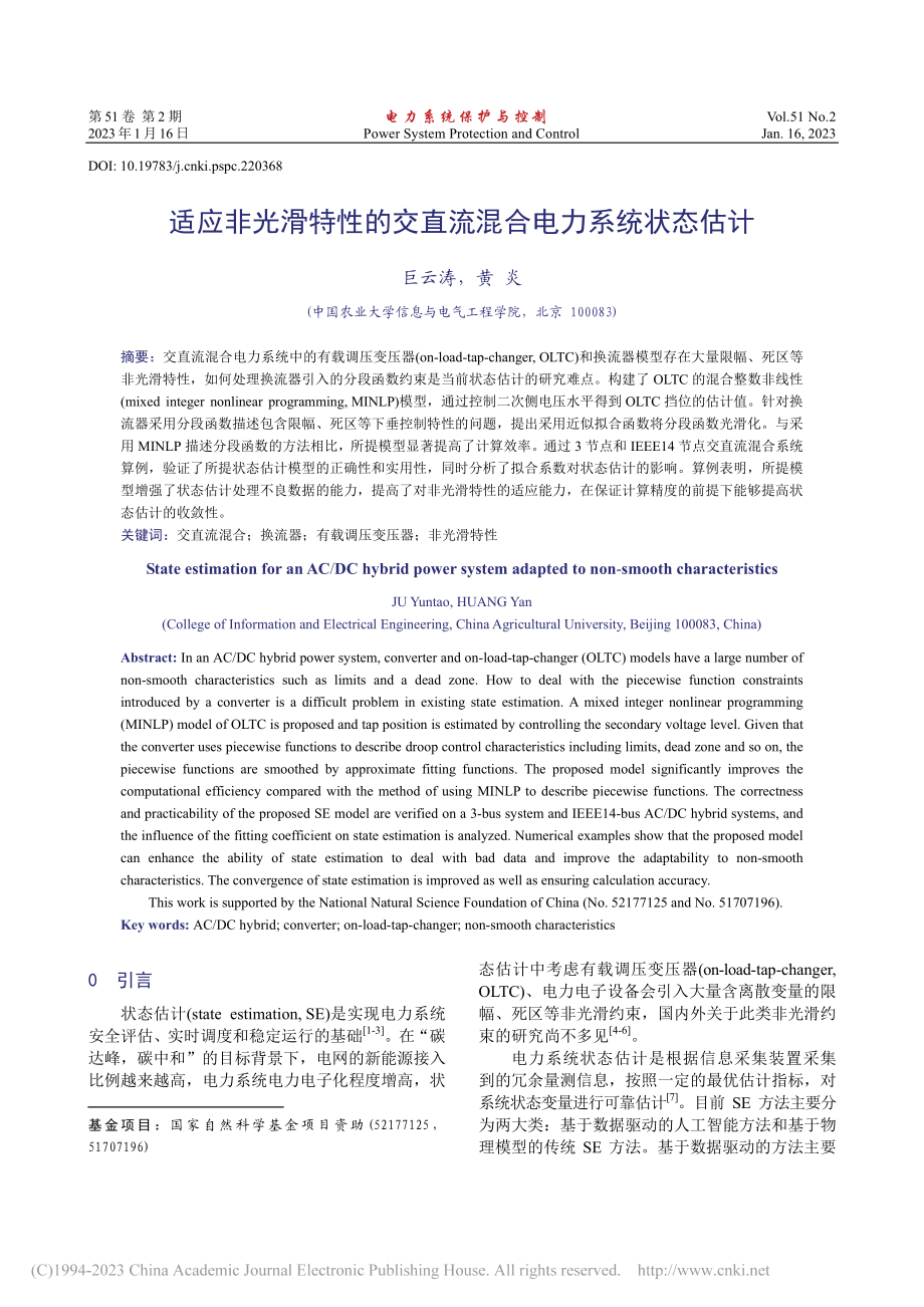 适应非光滑特性的交直流混合电力系统状态估计_巨云涛.pdf_第1页