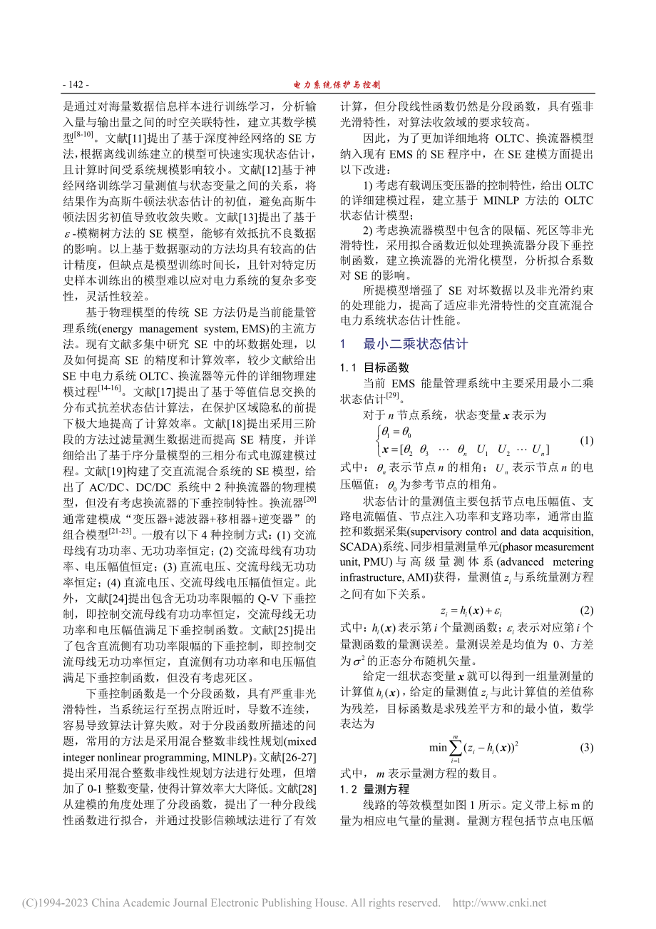 适应非光滑特性的交直流混合电力系统状态估计_巨云涛.pdf_第2页