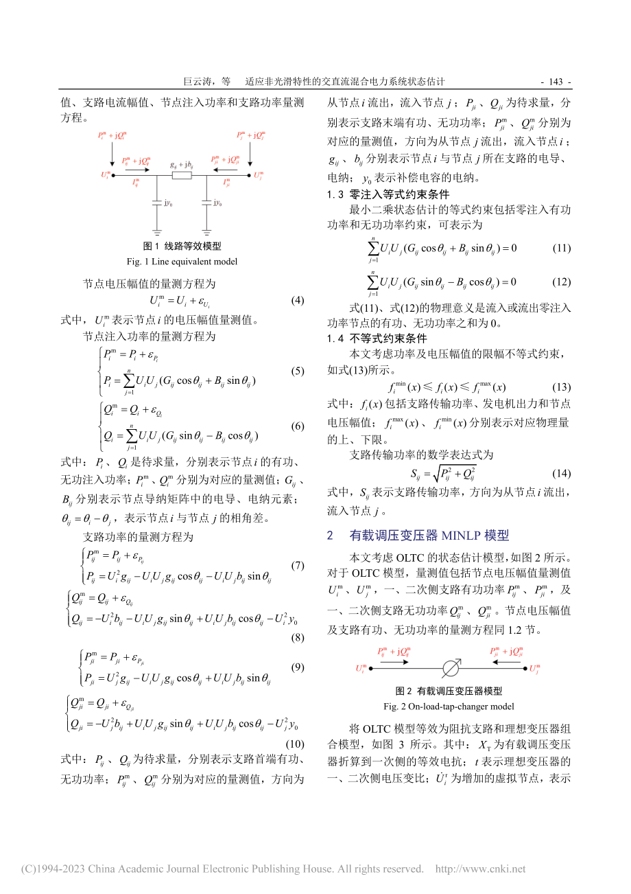 适应非光滑特性的交直流混合电力系统状态估计_巨云涛.pdf_第3页