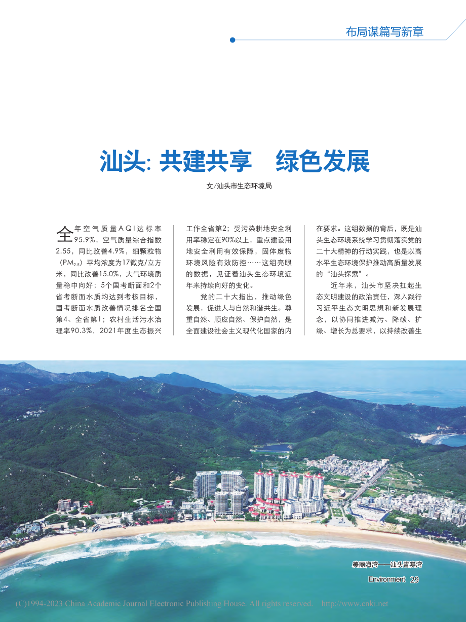 汕头：共建共享__绿色发展.pdf_第1页