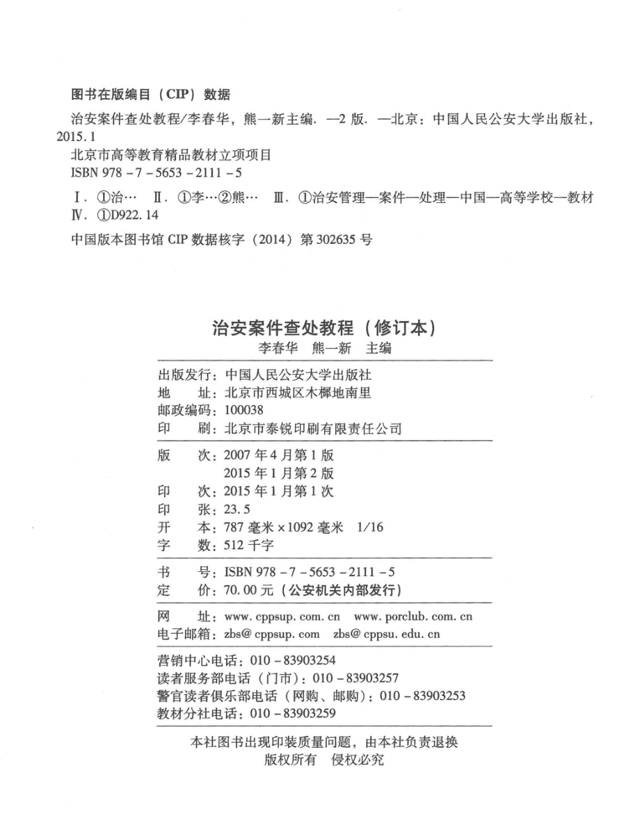 ms治安案件查处教程（修订本）_14055253.pdf_第3页