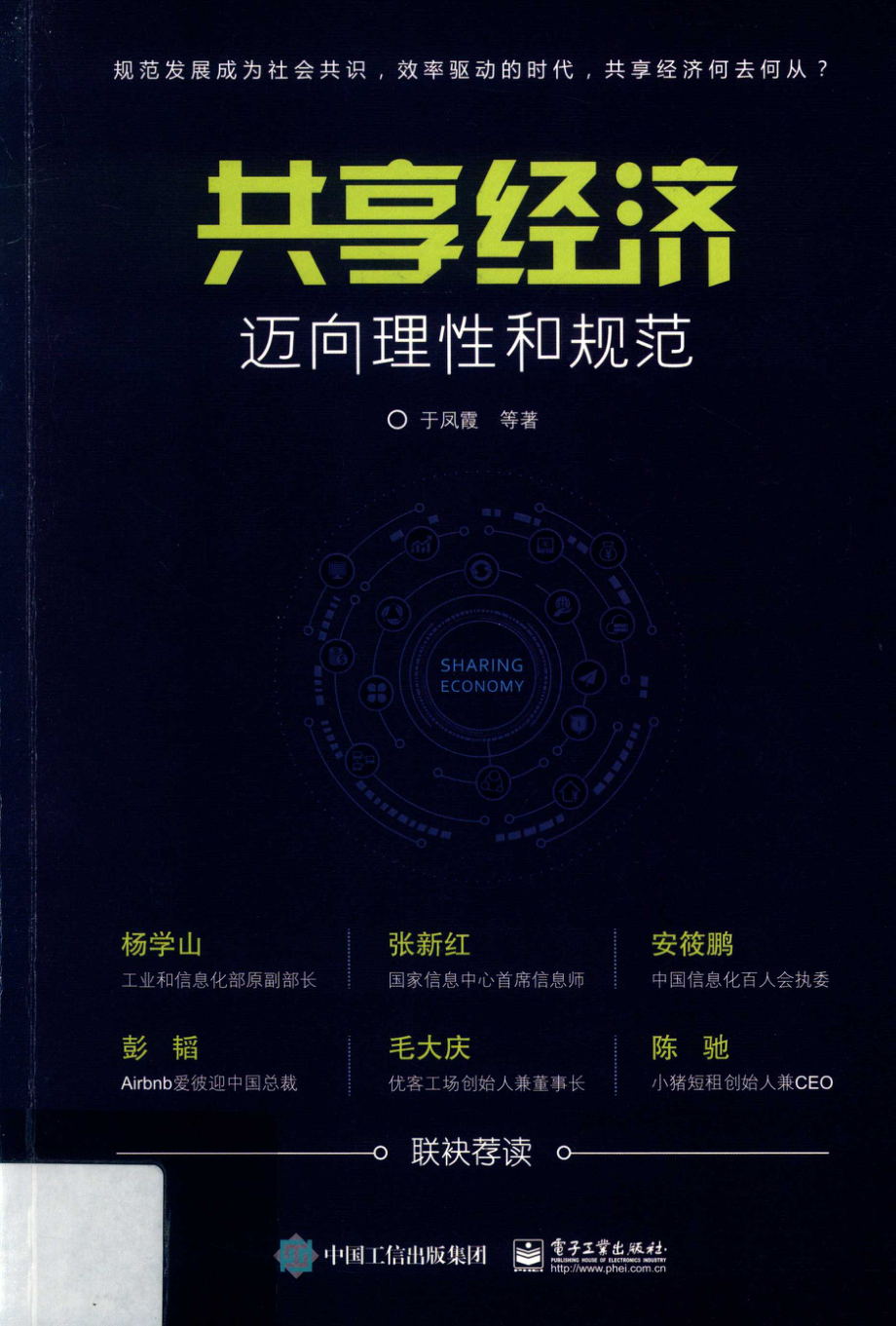 共享经济迈向理性和规范_于凤霞等著.pdf_第1页