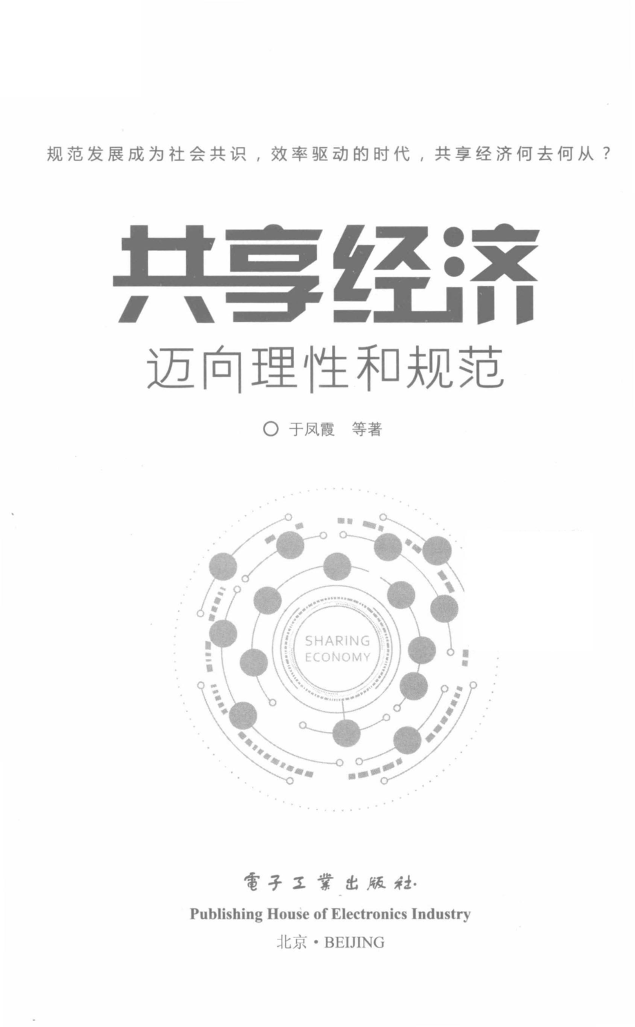 共享经济迈向理性和规范_于凤霞等著.pdf_第2页