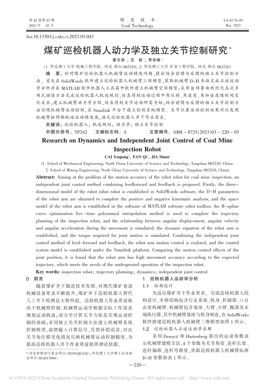 煤矿巡检机器人动力学及独立关节控制研究_蔡玉强.pdf_第1页