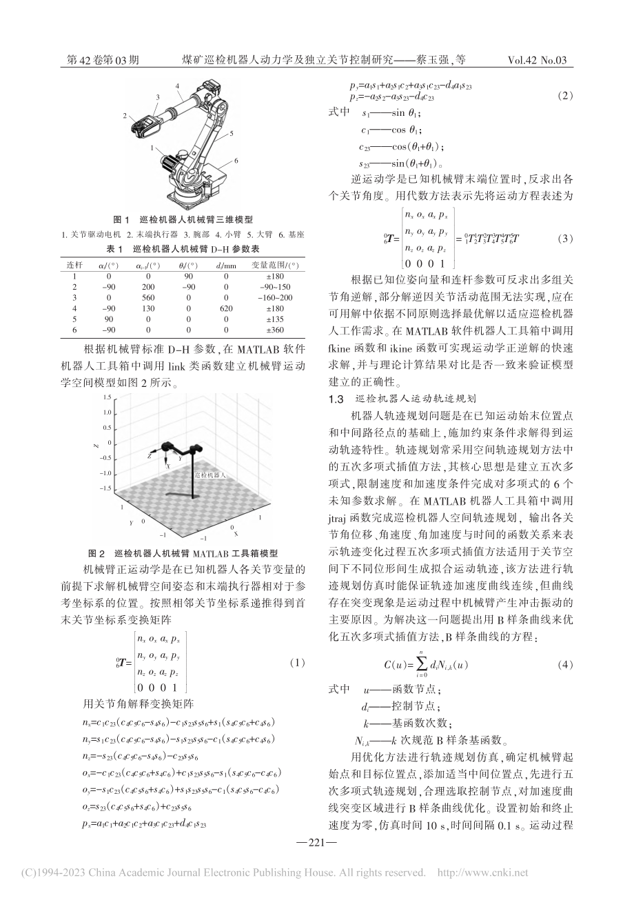 煤矿巡检机器人动力学及独立关节控制研究_蔡玉强.pdf_第2页