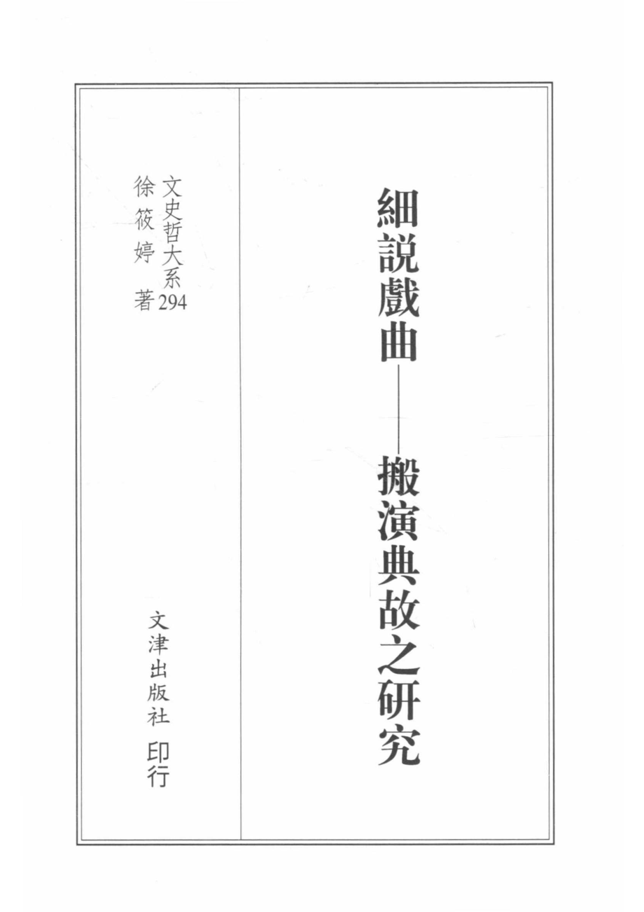 细说戏曲搬演典故之研究_徐筱婷著.pdf_第2页