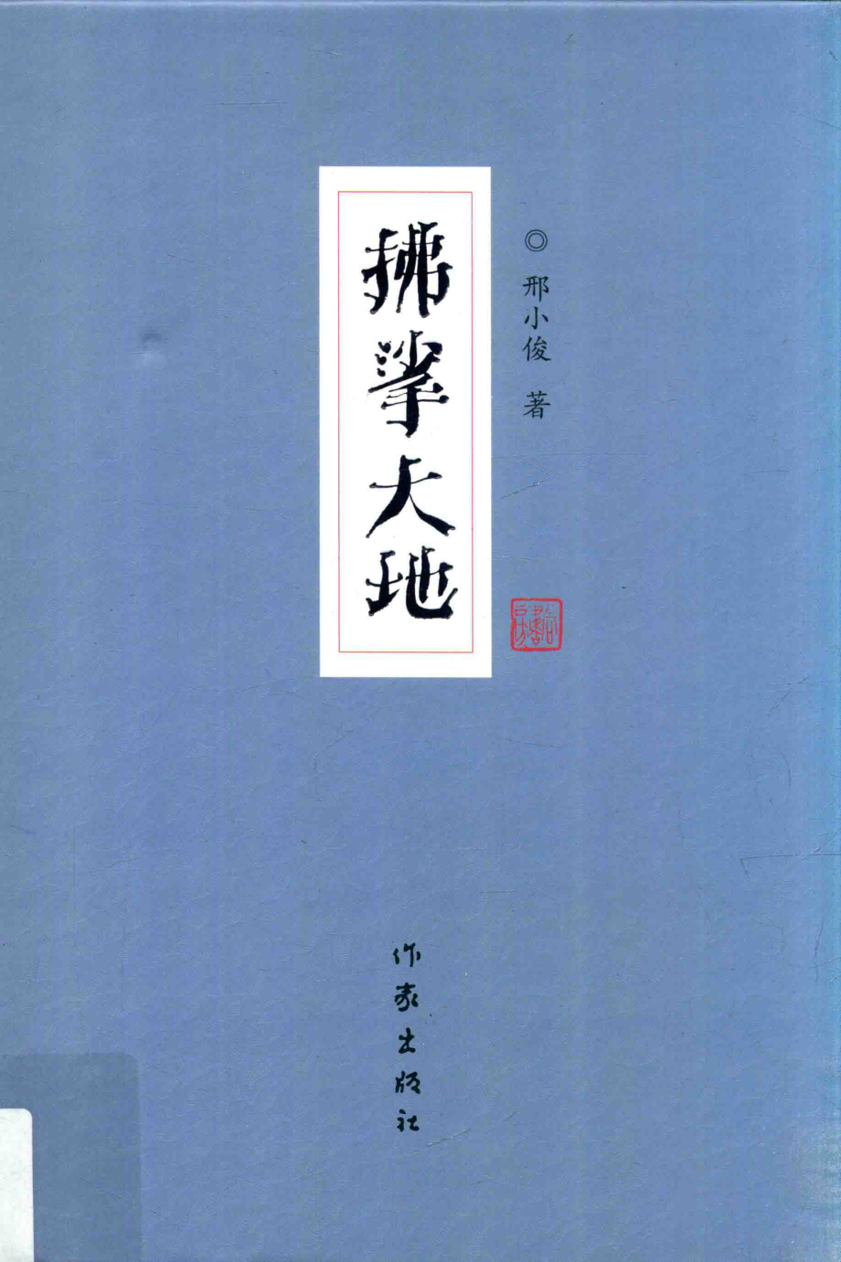 拂挲大地_邢小俊著.pdf_第1页