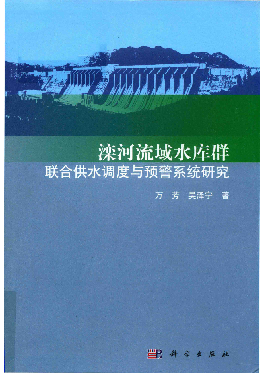 滦河流域水库群联合供水调度与预警系统研究_万芳吴泽宁著.pdf_第1页