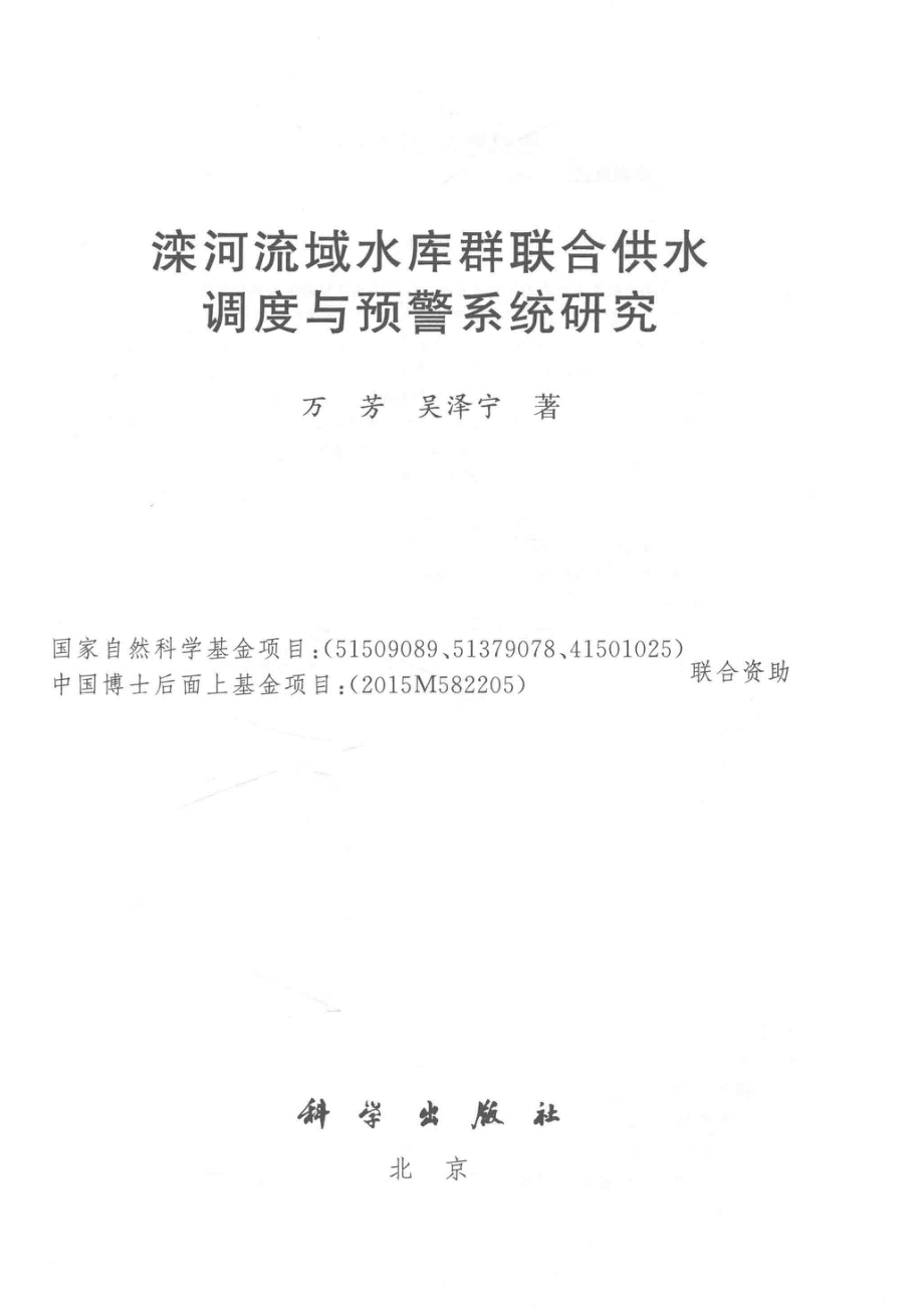 滦河流域水库群联合供水调度与预警系统研究_万芳吴泽宁著.pdf_第2页