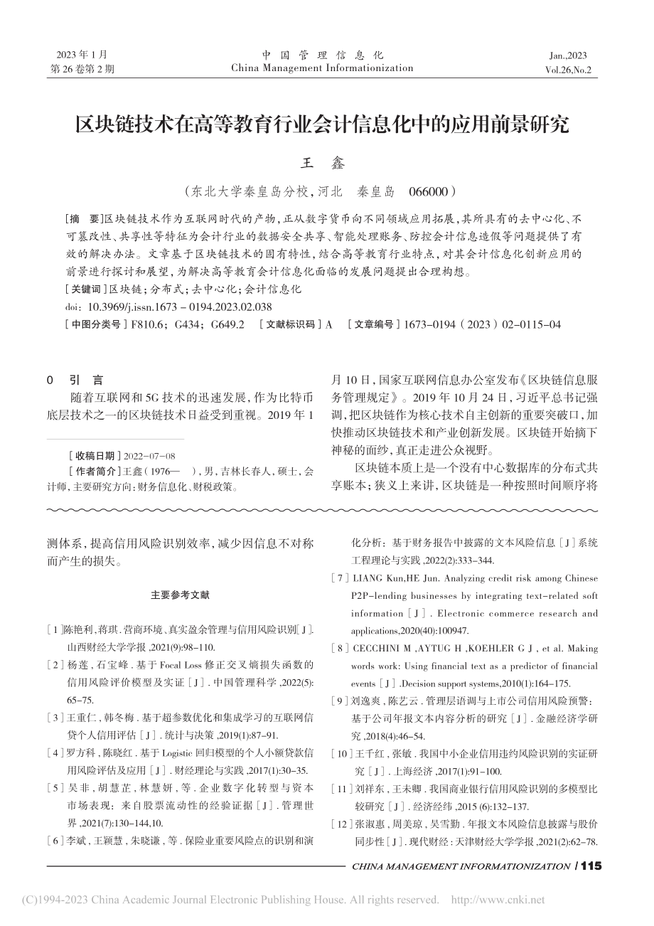 区块链技术在高等教育行业会计信息化中的应用前景研究_王鑫.pdf_第1页