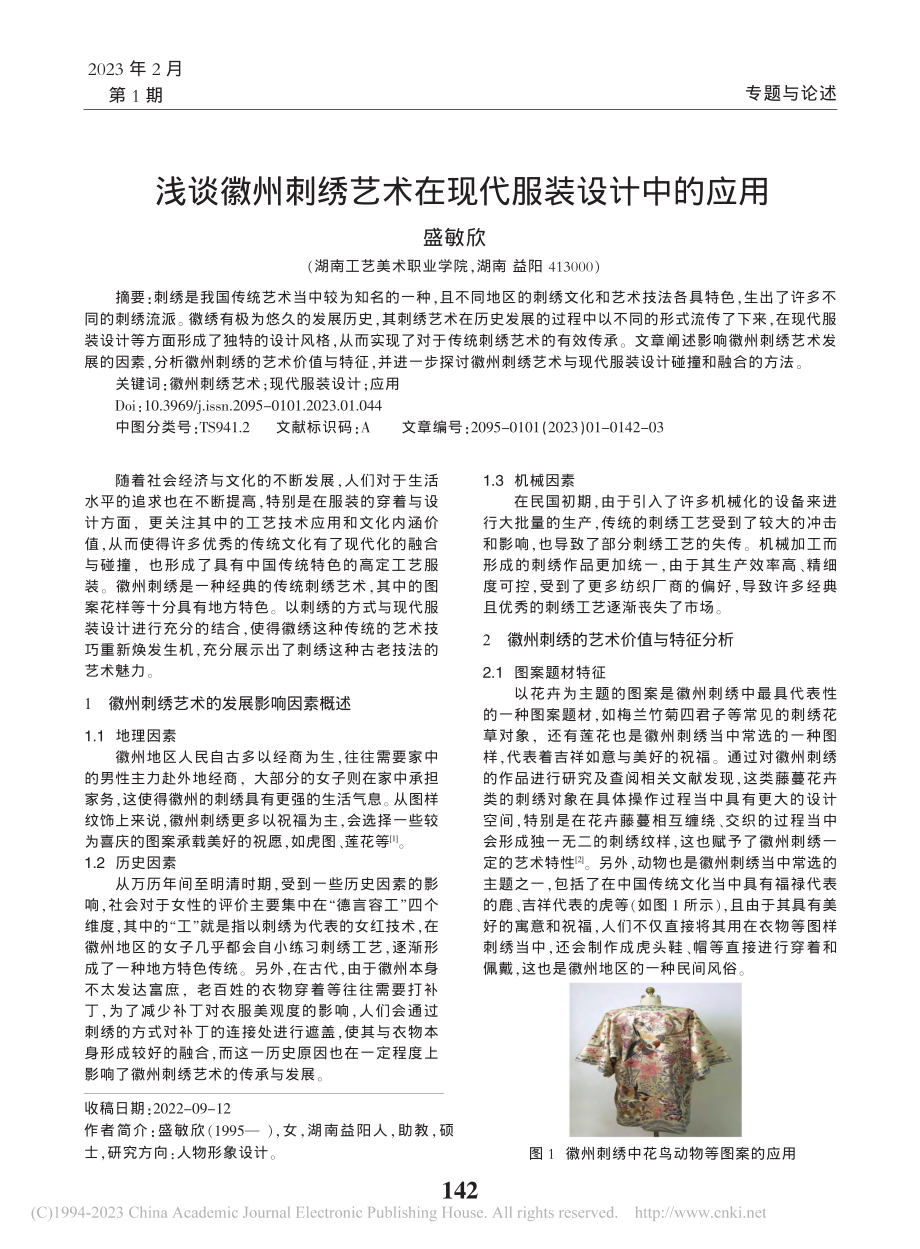 浅谈徽州刺绣艺术在现代服装设计中的应用_盛敏欣.pdf_第1页