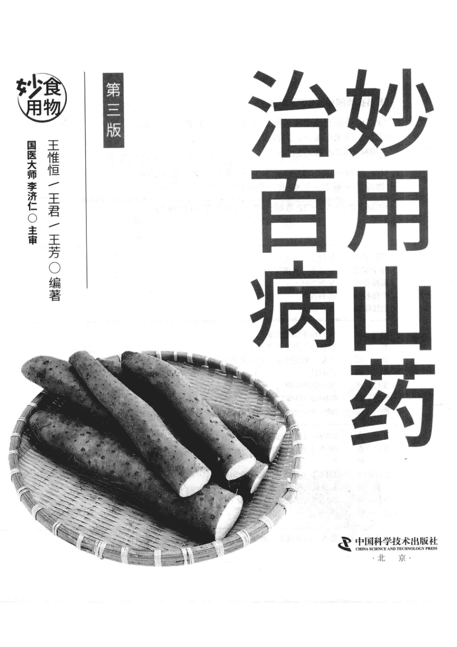 食物妙用系列丛书妙用山药治百病_王惟恒王君王芳编著.pdf_第2页