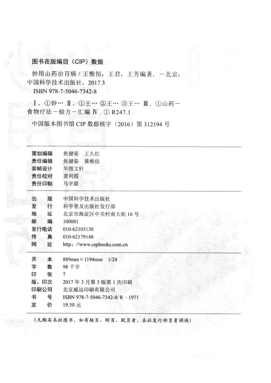 食物妙用系列丛书妙用山药治百病_王惟恒王君王芳编著.pdf_第3页