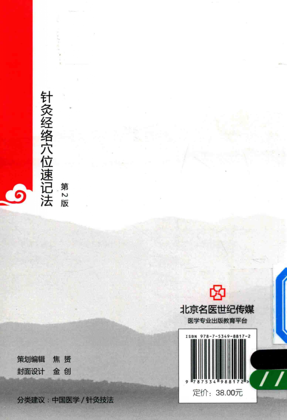 北京名医世纪传媒针灸经络穴位速记法第2版_毕伟莲著.PDF_第2页