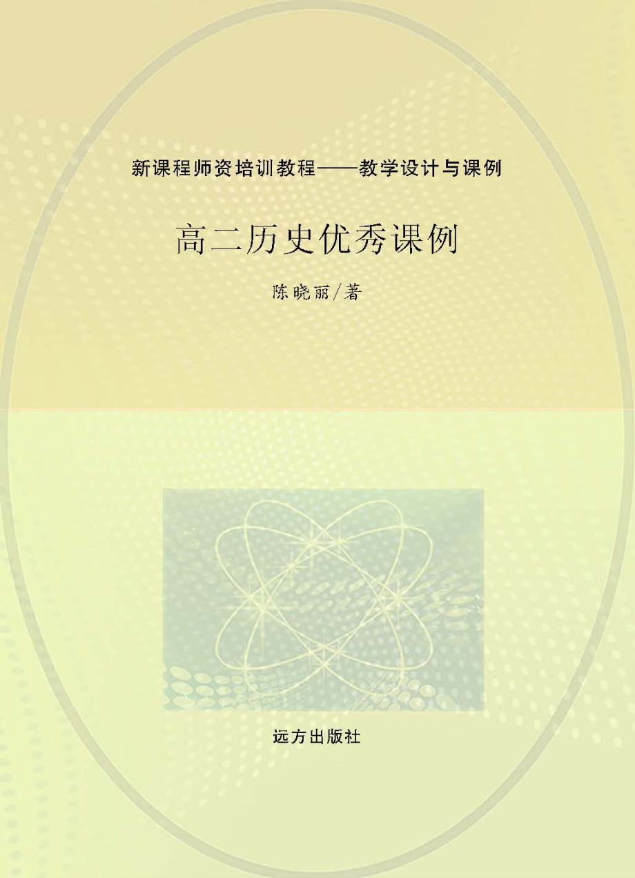 高二历史优秀课例_陈晓丽著.pdf_第1页