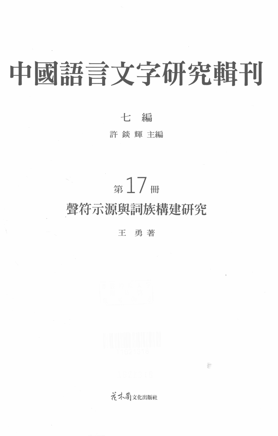 中国语言文字研究辑刊七编第17册声符示源与词族构建研究_王勇著.pdf_第2页