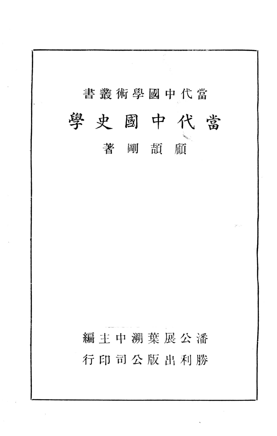 当代中国学术丛书当代中国史学_顾颉刚著.pdf_第2页