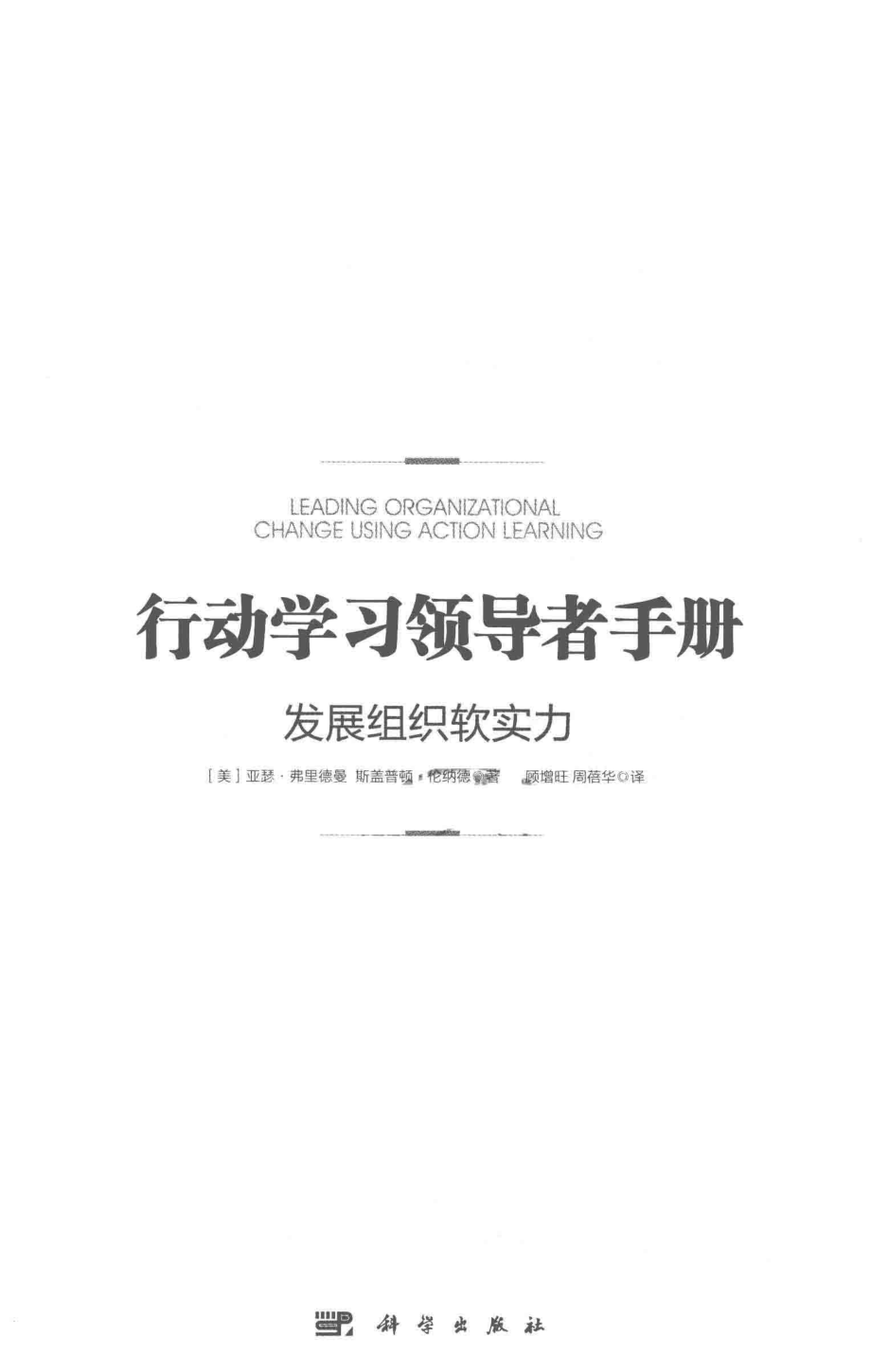 行动学习领导者手册发展组织软实力_（美）亚瑟·弗里德曼（美）斯盖普顿·伦纳德著；顾增旺周蓓华译.pdf_第2页