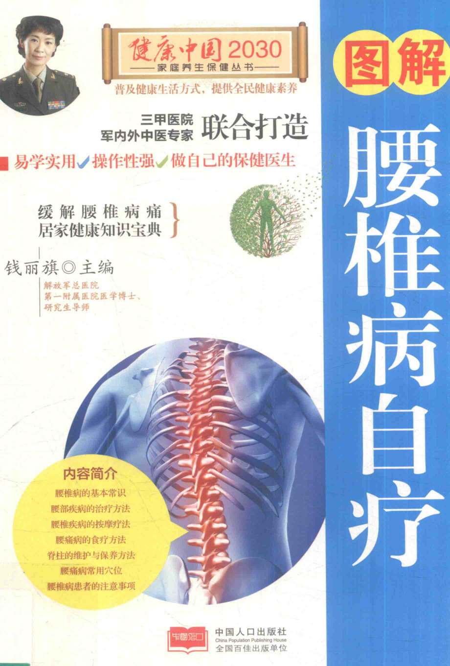 健康中国2030家庭养生保健丛书图解腰椎病自疗_钱丽旗主编.pdf_第1页