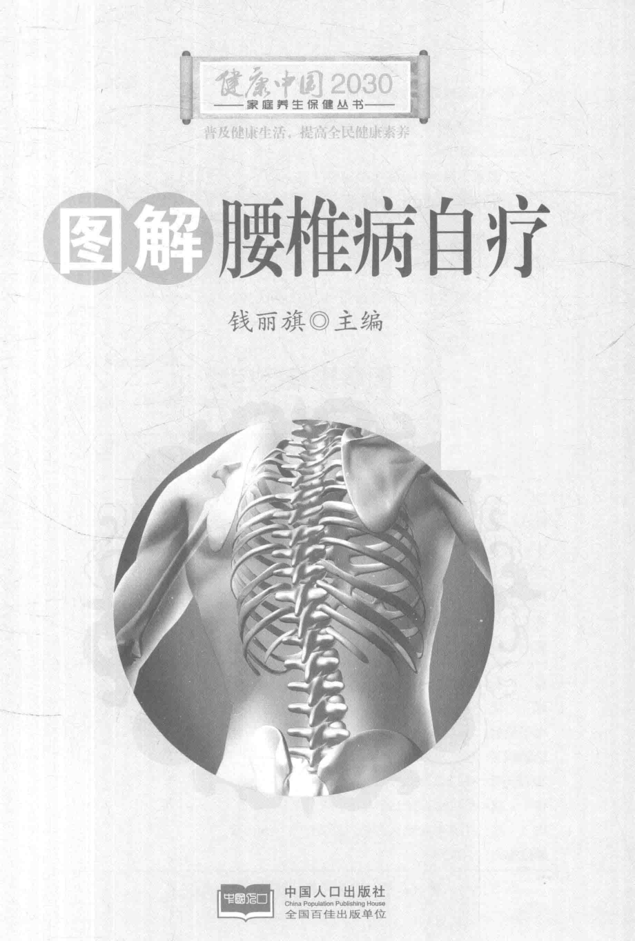 健康中国2030家庭养生保健丛书图解腰椎病自疗_钱丽旗主编.pdf_第2页