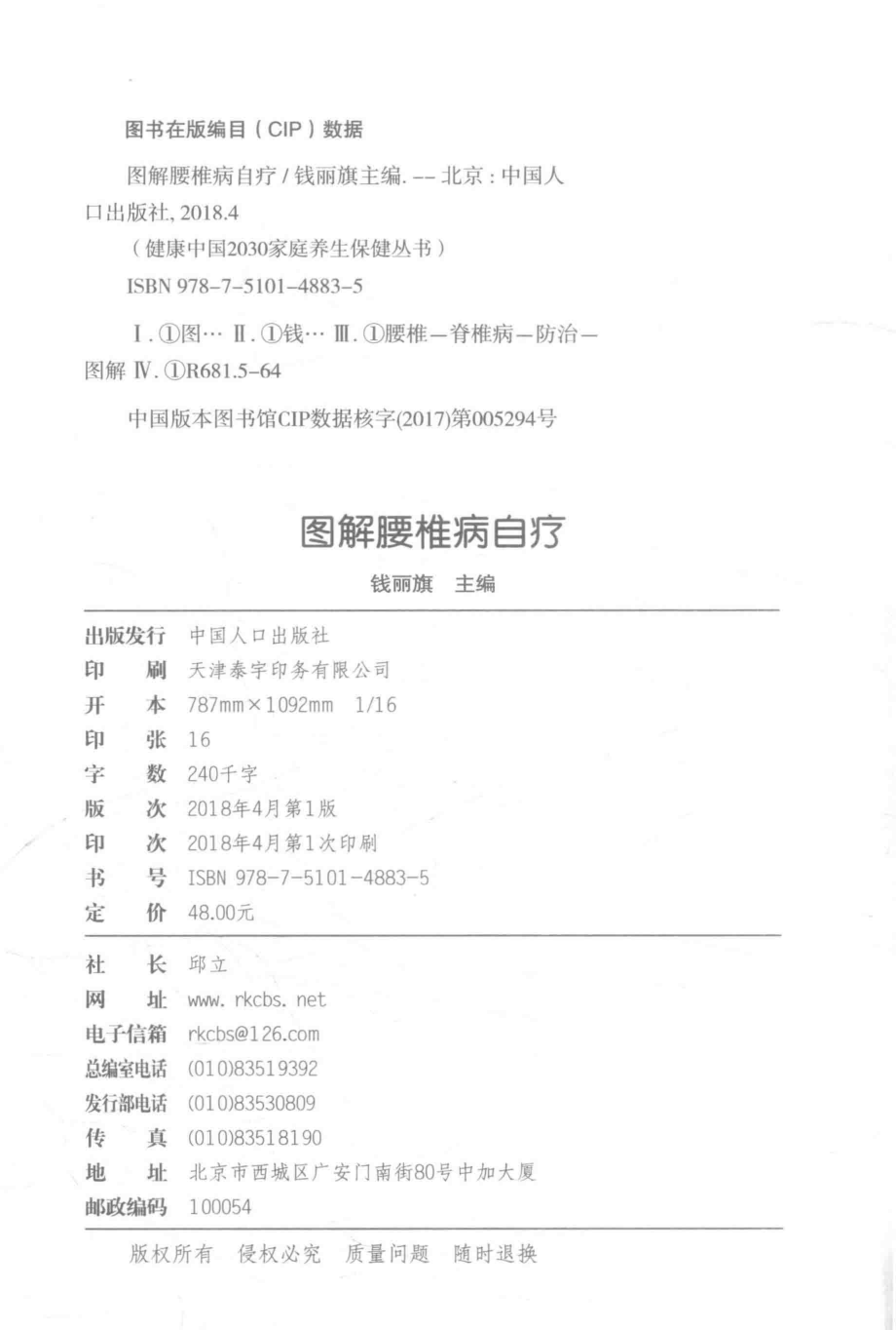 健康中国2030家庭养生保健丛书图解腰椎病自疗_钱丽旗主编.pdf_第3页