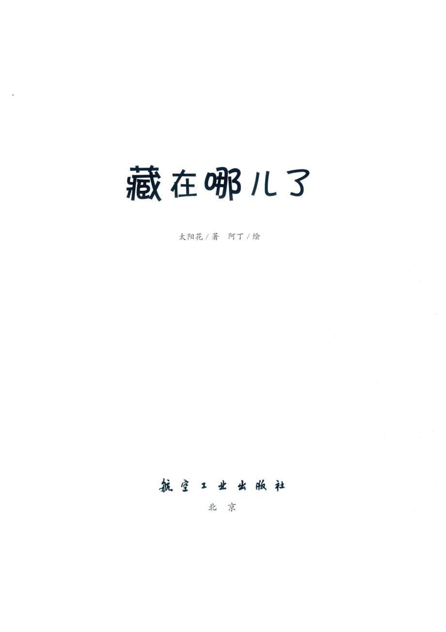 藏在哪儿了_太阳花著；阿丁绘.pdf_第2页