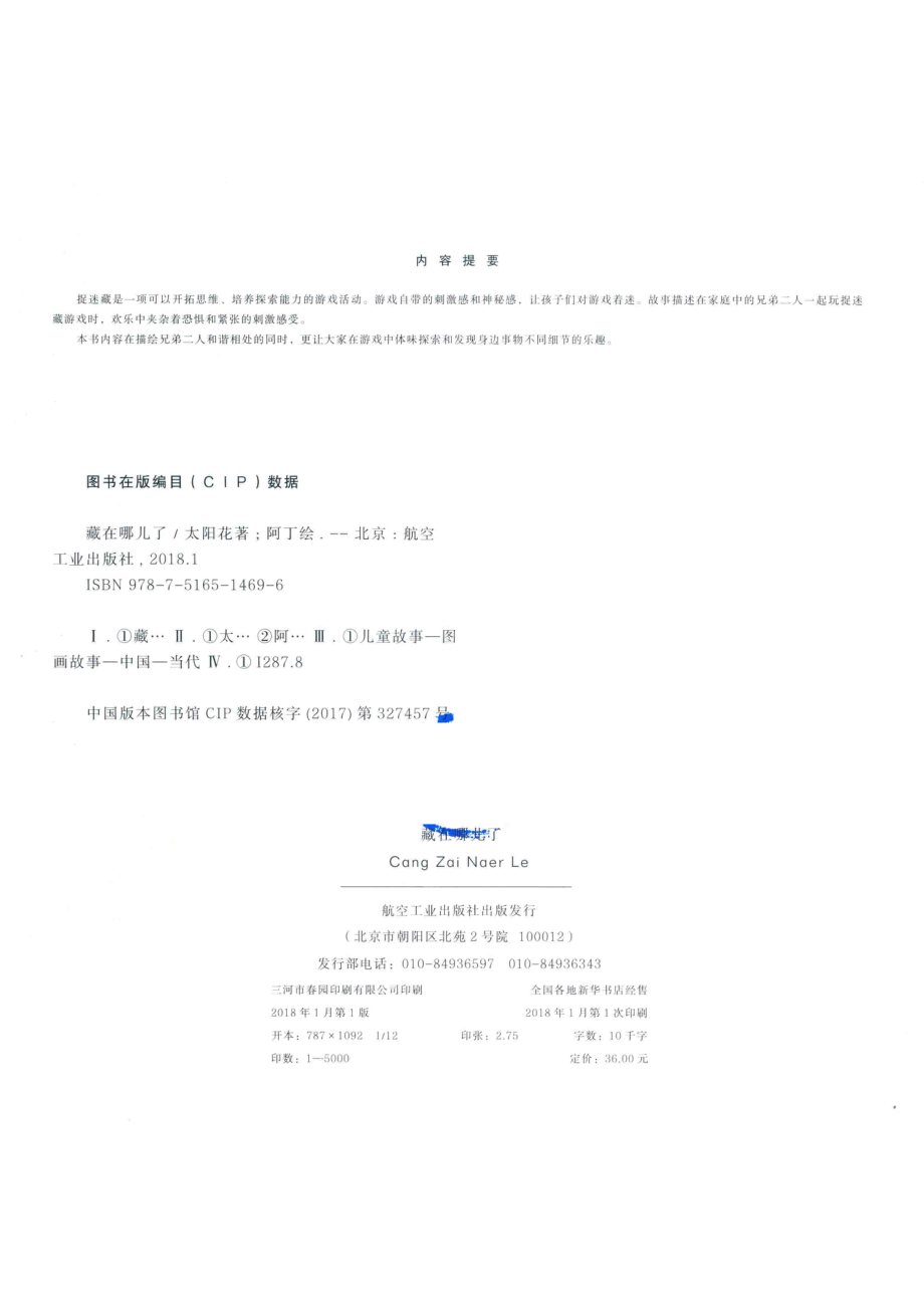 藏在哪儿了_太阳花著；阿丁绘.pdf_第3页