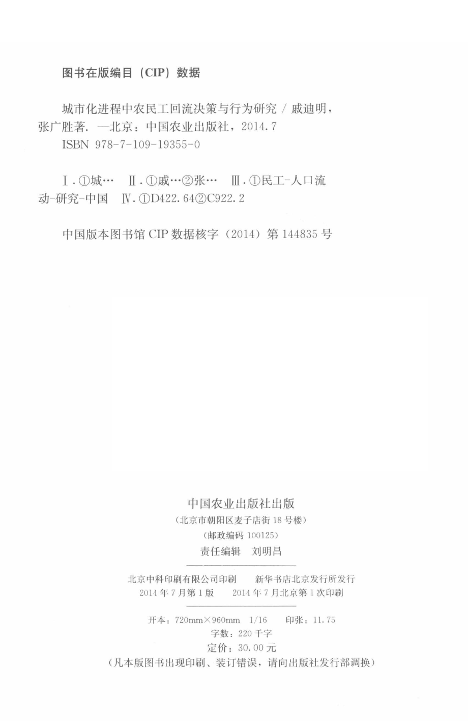 城市化进程中农民工回流决策与行为研究_戚迪明张广胜著.pdf_第3页