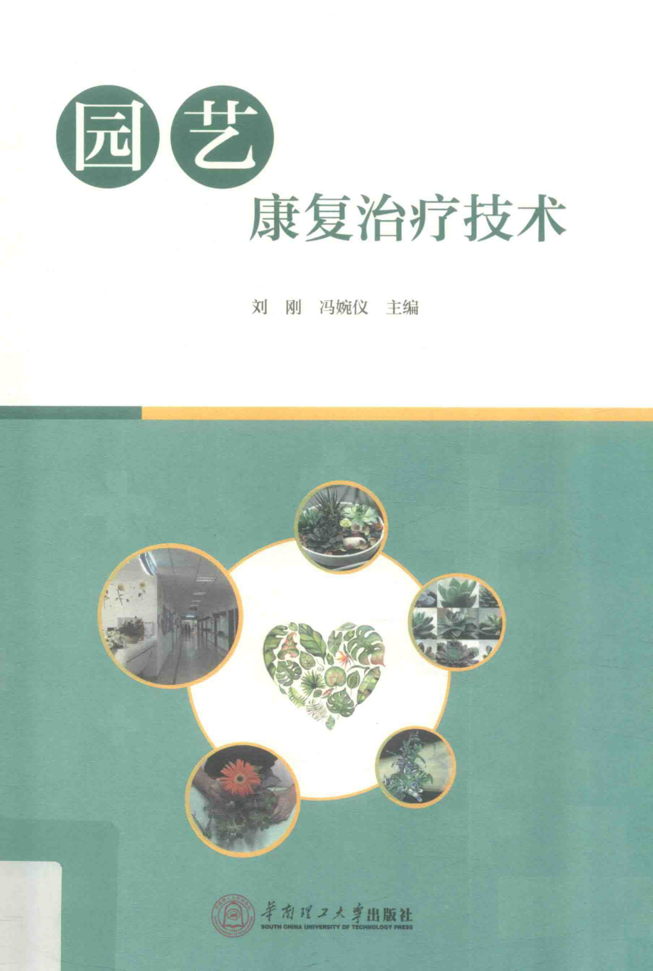 园艺康复治疗技术_刘刚冯婉仪主编.pdf_第1页