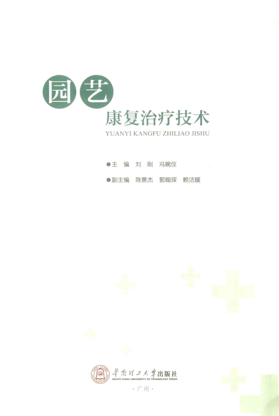 园艺康复治疗技术_刘刚冯婉仪主编.pdf_第2页