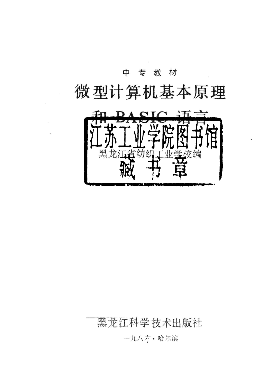 微型计算机基本原理和BASIC语言_黑龙江省纺织工业学校编.pdf_第2页