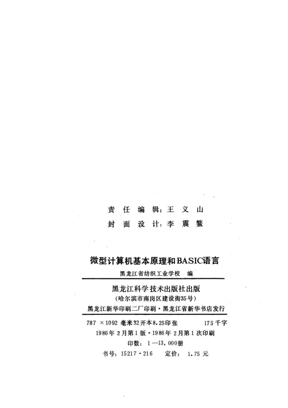 微型计算机基本原理和BASIC语言_黑龙江省纺织工业学校编.pdf_第3页