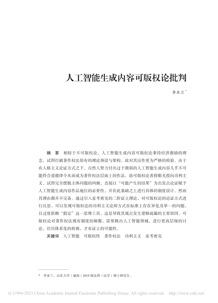 人工智能生成内容可版权论批判_李亚兰.pdf_第1页