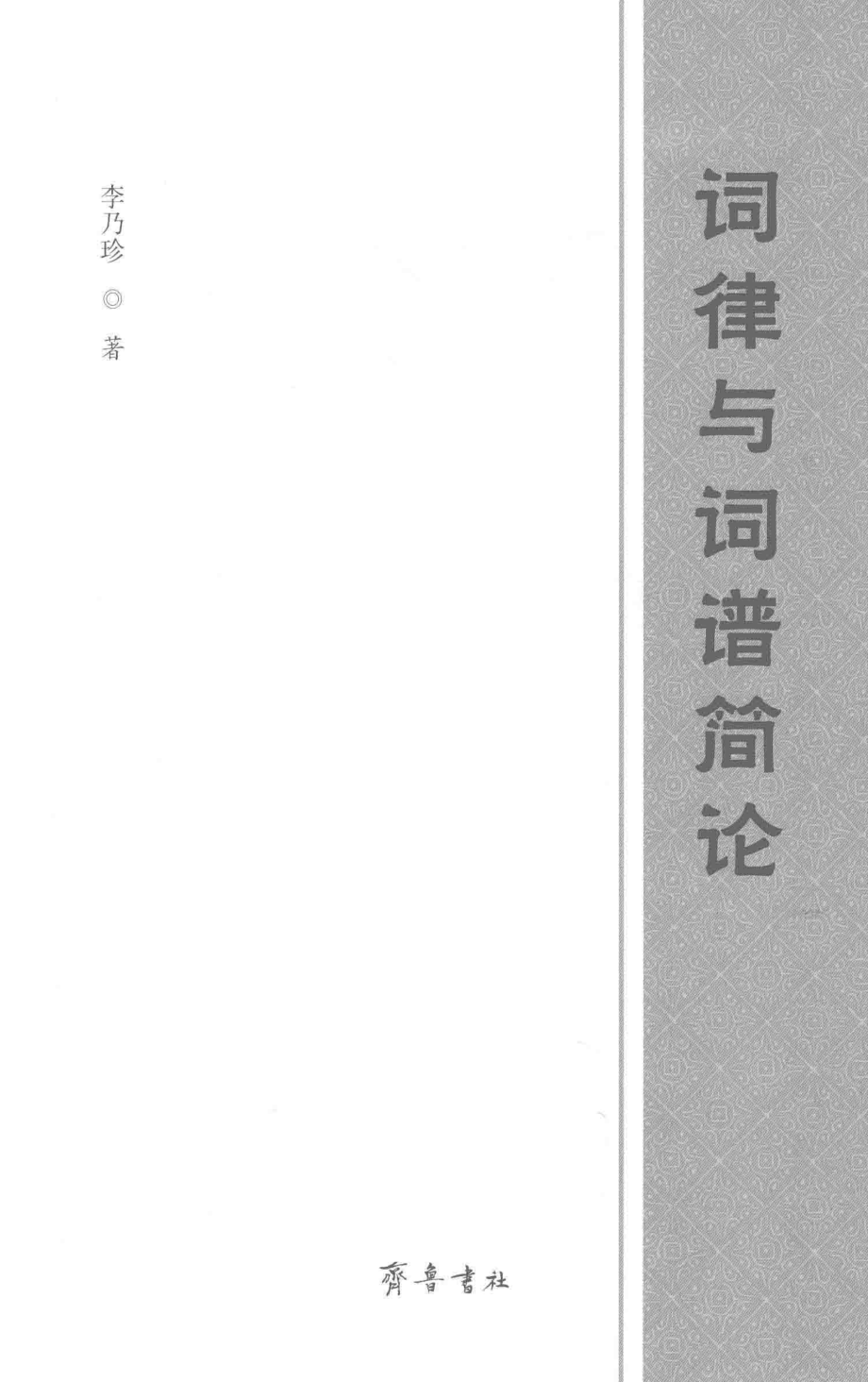 词律与词谱简论_李乃珍著.pdf_第2页