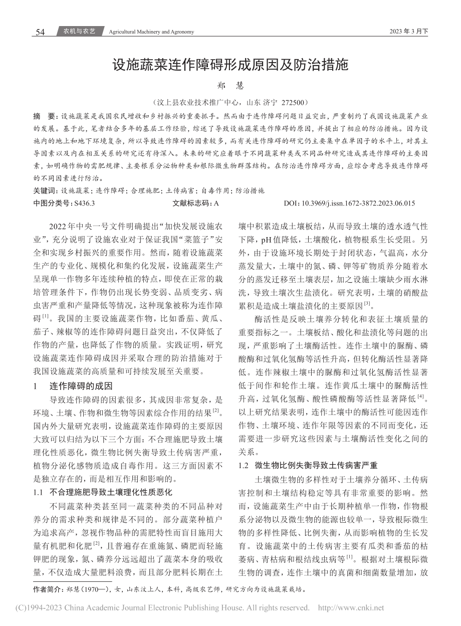 设施蔬菜连作障碍形成原因及防治措施_郑慧.pdf_第1页