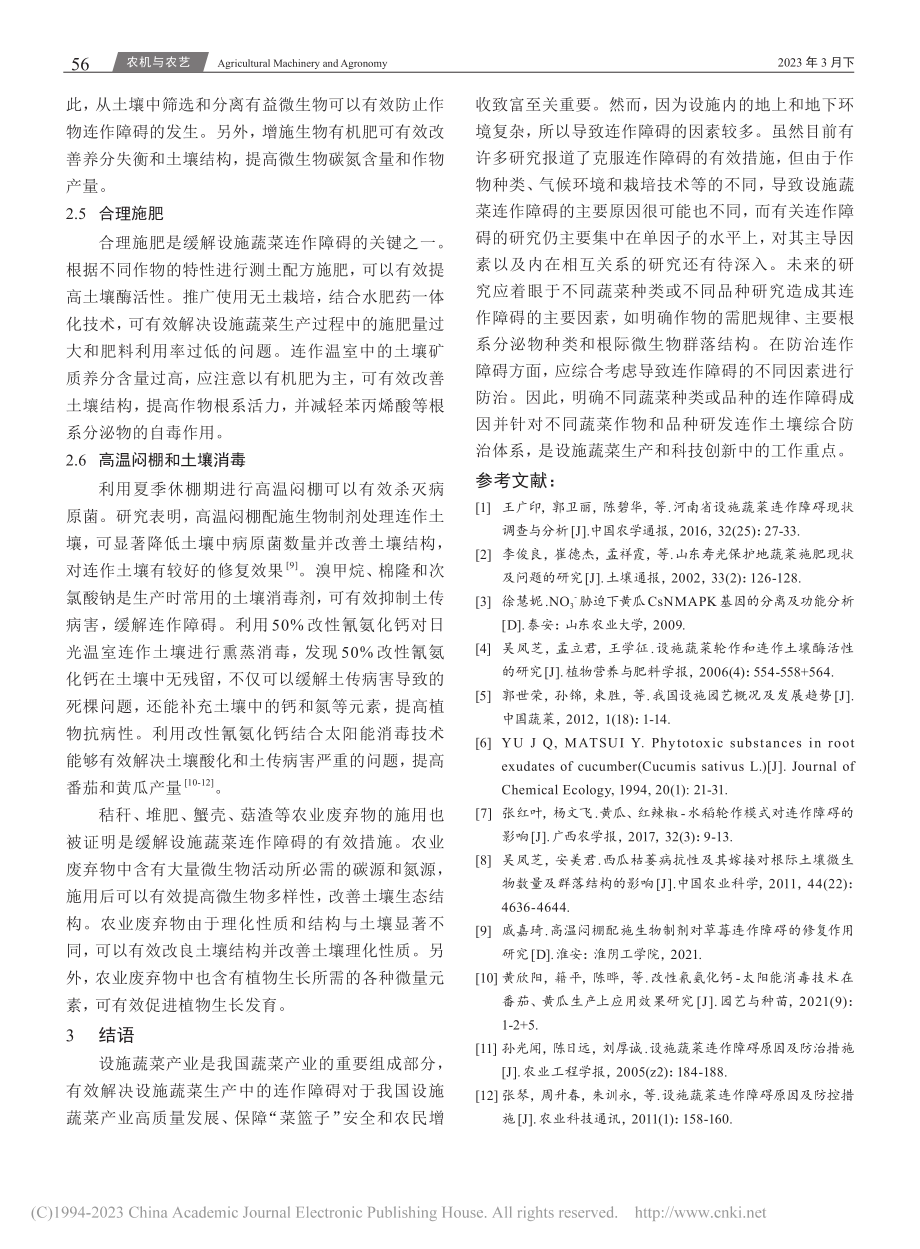 设施蔬菜连作障碍形成原因及防治措施_郑慧.pdf_第3页