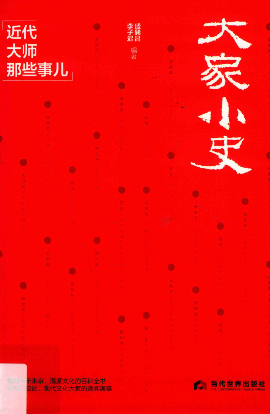 大家小史：近代大师那些事儿_盛巽昌.pdf_第1页