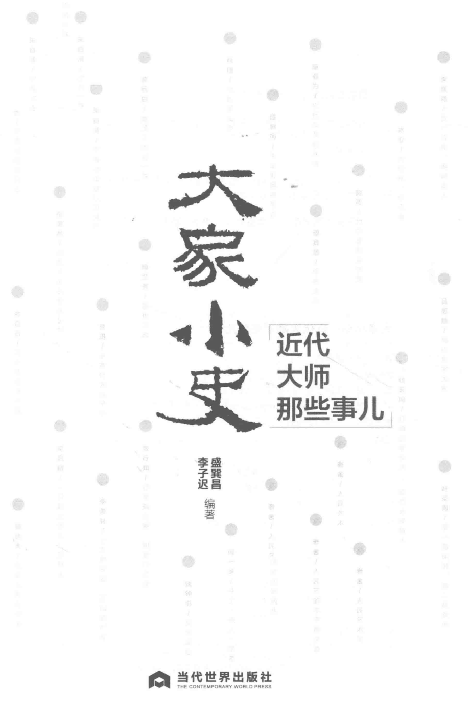 大家小史：近代大师那些事儿_盛巽昌.pdf_第2页