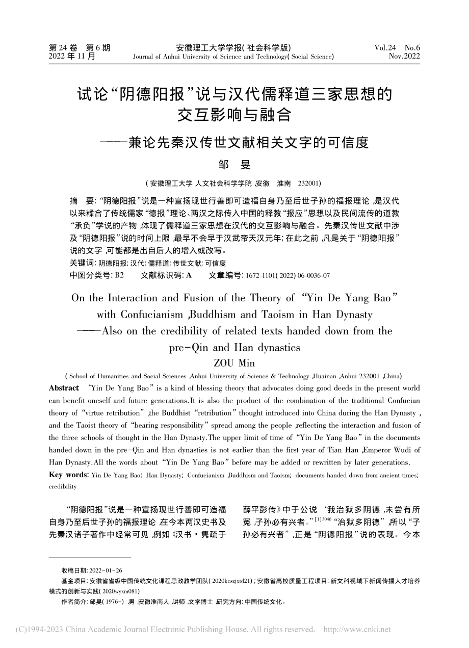 试论“阴德阳报”说与汉代儒...汉传世文献相关文字的可信度_邹旻.pdf_第1页