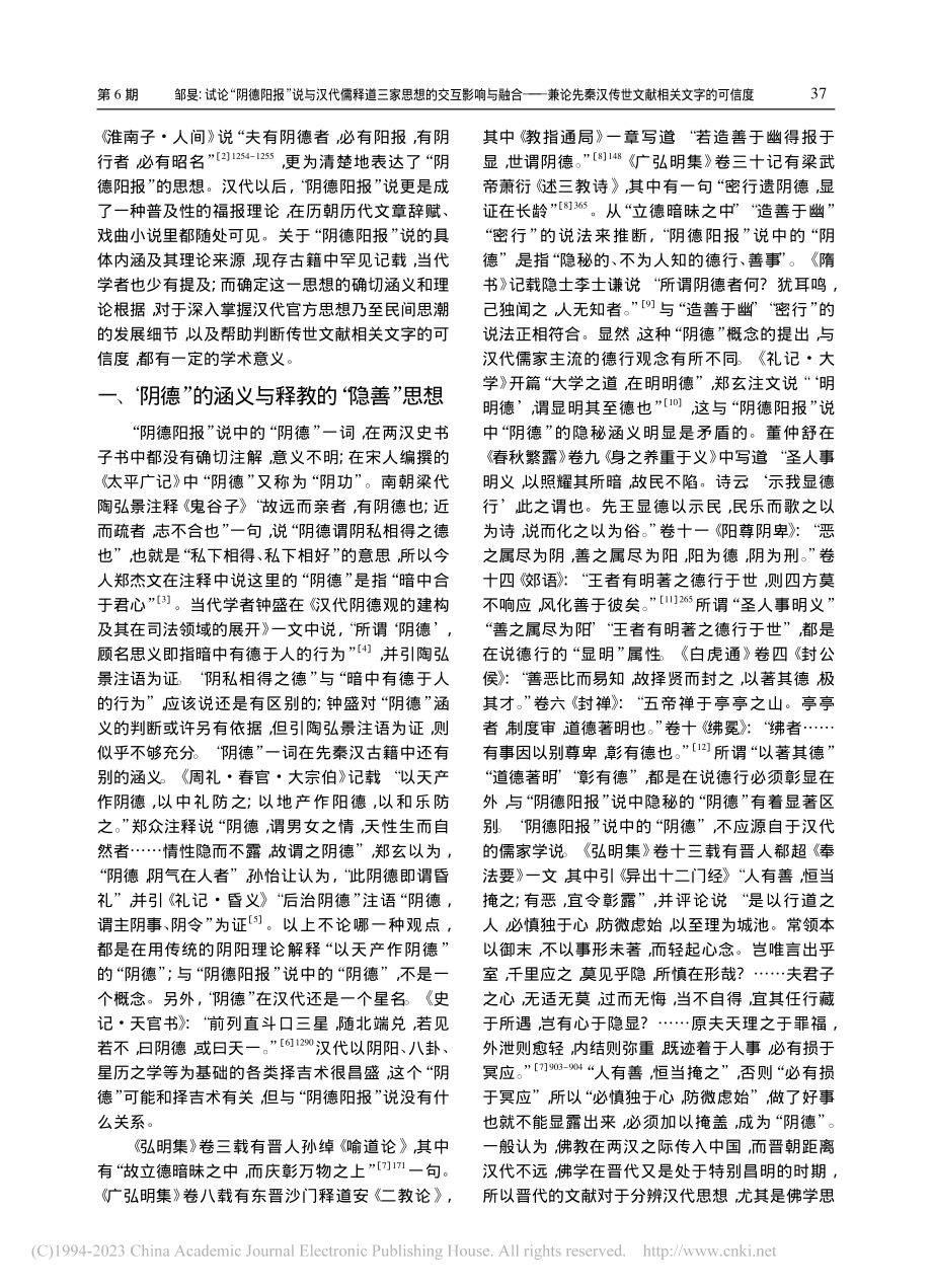 试论“阴德阳报”说与汉代儒...汉传世文献相关文字的可信度_邹旻.pdf_第2页